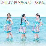 画像1: SKE48『あの頃の君を見つけた』 (1)