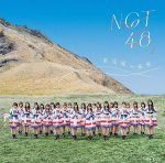 画像1: NGT48　1stアルバム「未完成の未来」　コーチャンフォーオリジナル特典付き (1)