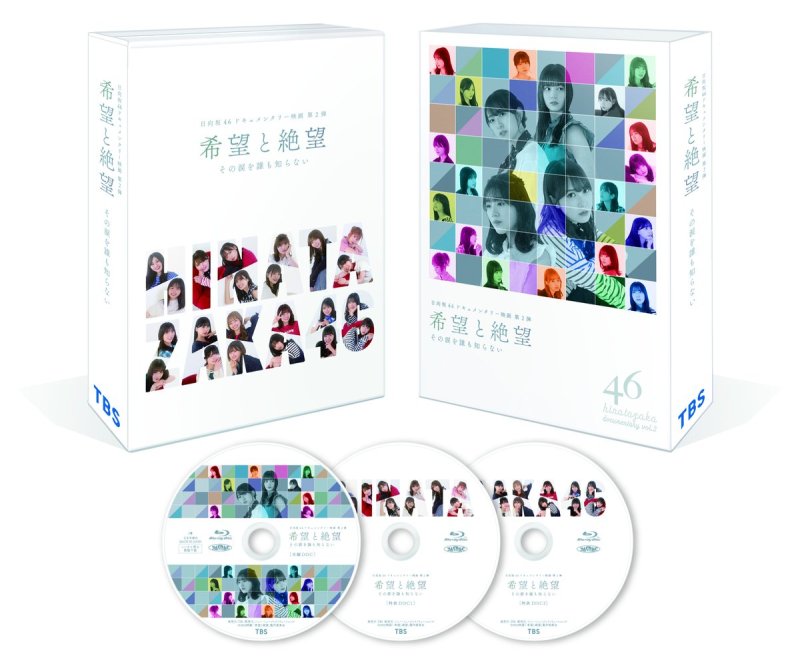 画像1: 日向坂46ドキュメンタリー映画第２弾 『希望と絶望』コーチャンフォーオリジナル特典付き (1)