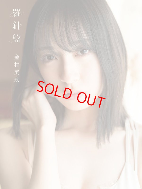 画像2: 日向坂４６　金村美玖１ｓｔ写真集「羅針盤」　コ－チャンフォーオリジナル特典付き (2)