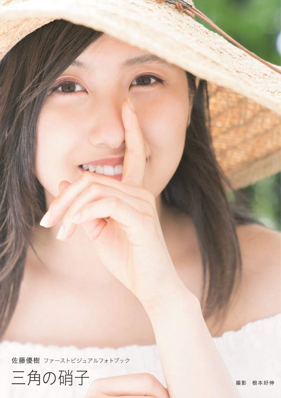 画像1: 佐藤優樹ファーストビジュアルフォトブック「三角の硝子」 (1)