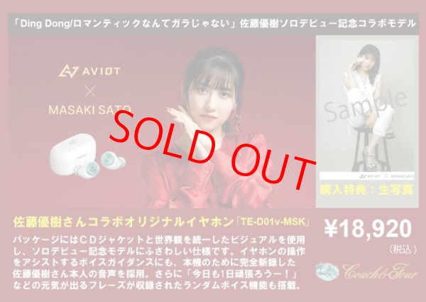 限定ver. 佐藤優樹 コラボ AVIOT イヤホン 生写真 新品未開封 11/11（土）『AVIOT × 佐藤優樹ソロデビュー記念コラボイヤホン