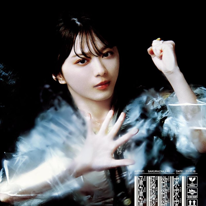 画像1: 櫻坂４６『承認欲求』 コーチャンフォーオリジナル特典付き (1)