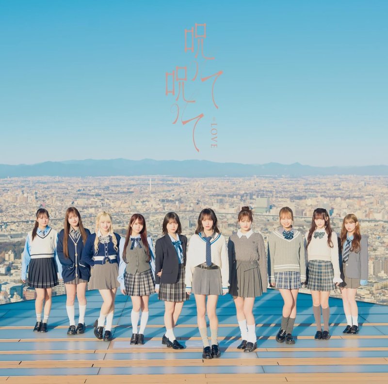 画像5: =LOVE『 呪って呪って』コーチャンフォーオリジナル特典付き (5)