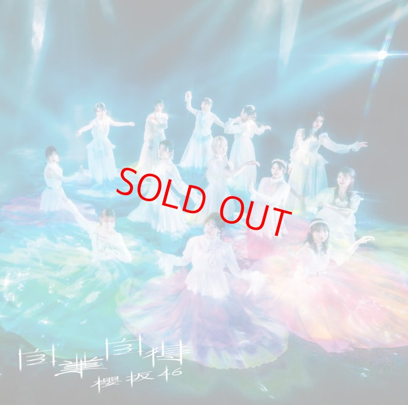 画像4: 櫻坂46 9thシングル『自業自得』　コーチャンフォーオリジナル特典付き (4)