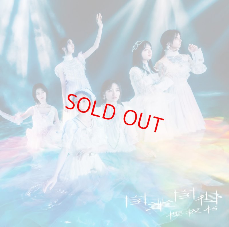 画像5: 櫻坂46 9thシングル『自業自得』　コーチャンフォーオリジナル特典付き (5)