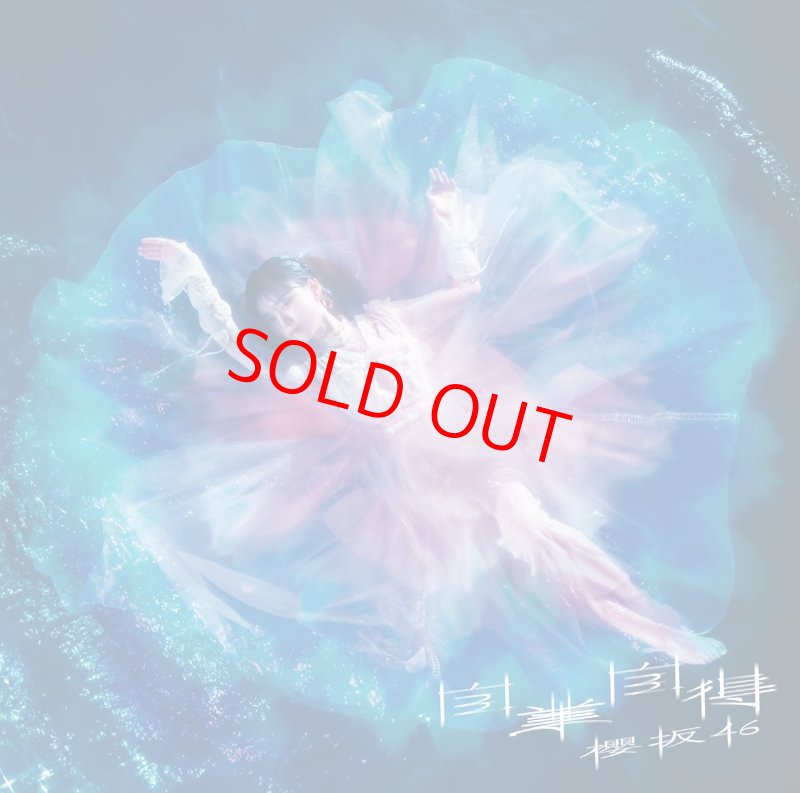 画像2: 櫻坂46 9thシングル『自業自得』　コーチャンフォーオリジナル特典付き (2)