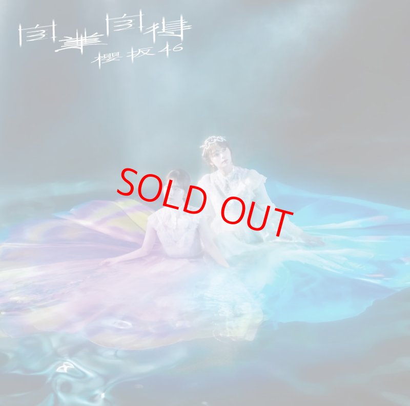 画像3: 櫻坂46 9thシングル『自業自得』　コーチャンフォーオリジナル特典付き (3)