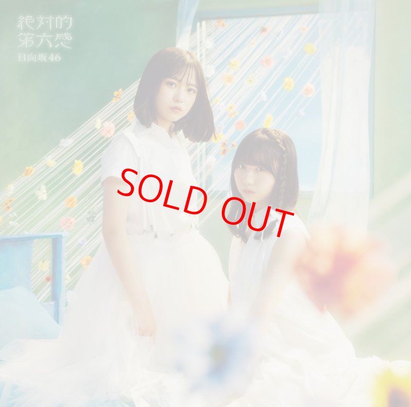 画像2: 日向坂46 12thシングル「絶対的第六感」　 コーチャンフォーオリジナル特典付き (2)