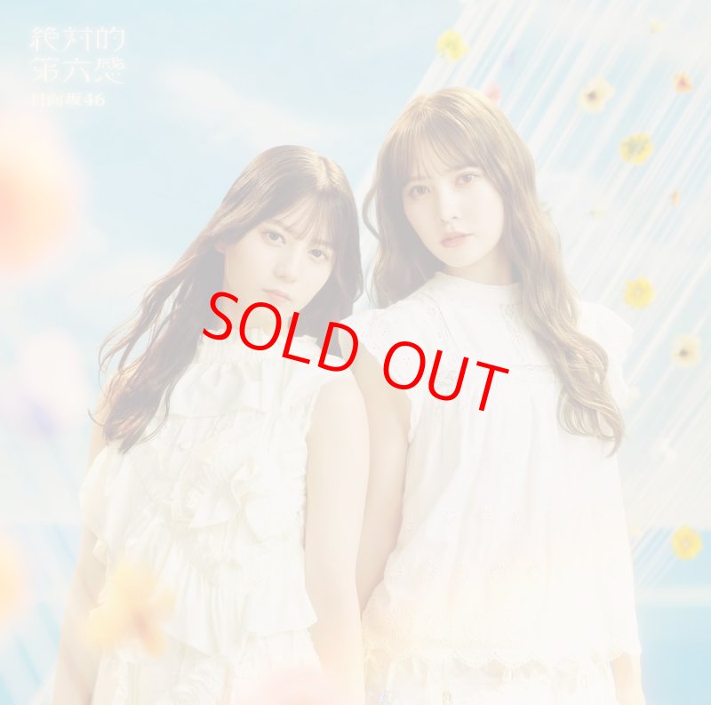 画像3: 日向坂46 12thシングル「絶対的第六感」　 コーチャンフォーオリジナル特典付き (3)