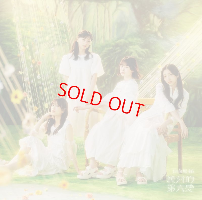 画像5: 日向坂46 12thシングル「絶対的第六感」　 コーチャンフォーオリジナル特典付き (5)