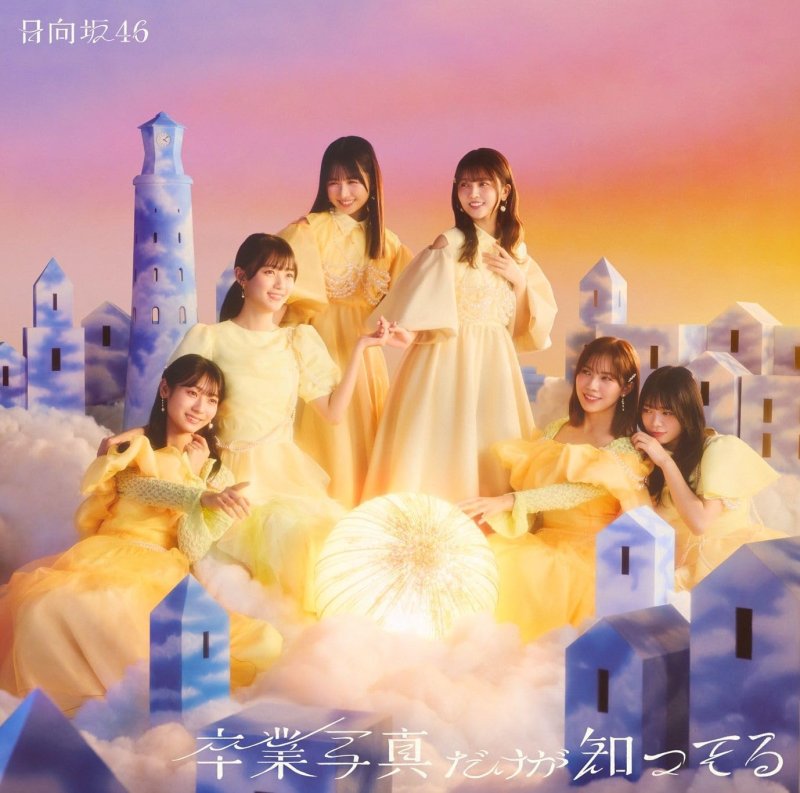 画像1: 日向坂46 13thシングル「卒業写真だけが知ってる」　 コーチャンフォーオリジナル特典付き (1)