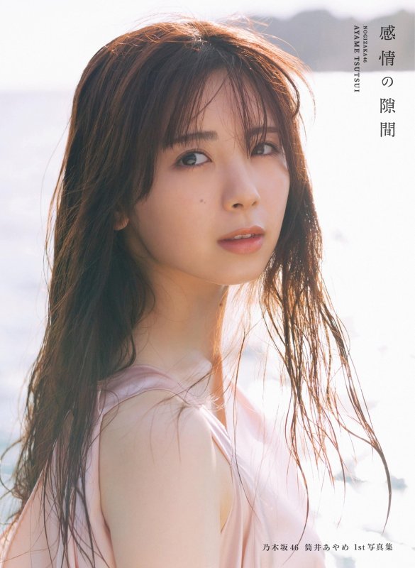画像2: 乃木坂４６　筒井あやめ　１ｓｔ　写真集　コーチャンフォーオリジナル特典付き (2)