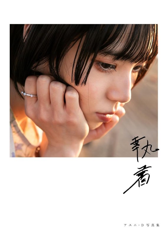 画像1: アユニ・Ｄ　写真集「執着」コーチャンフォー限定サイン入り商品 (1)