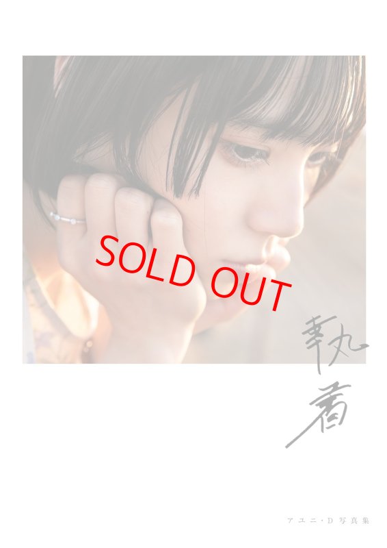 画像1: アユニ・Ｄ　写真集「執着」コーチャンフォー限定サイン入り商品 (1)
