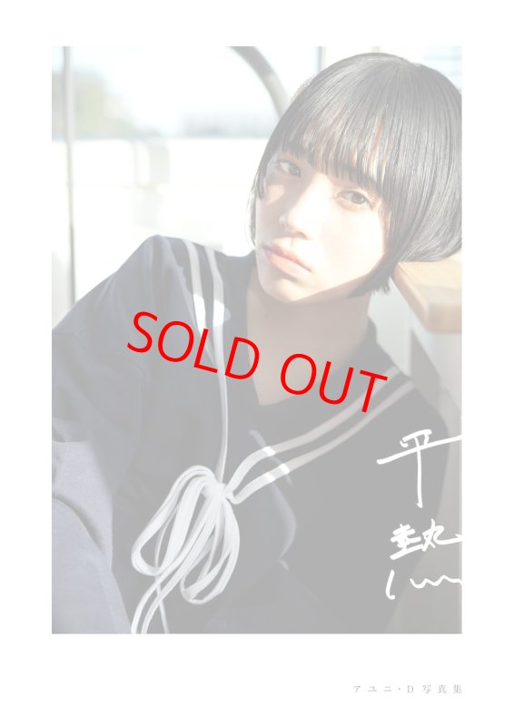 画像1: アユニ・Ｄ　写真集「平熱」コーチャンフォー限定サイン入り商品 (1)