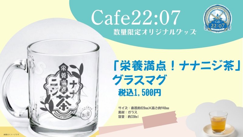 画像1: 「栄養満点！ナナニジ茶」グラスマグ (1)