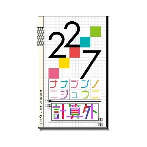 22/7 計算外 season1（4巻） - コーチャンフォー