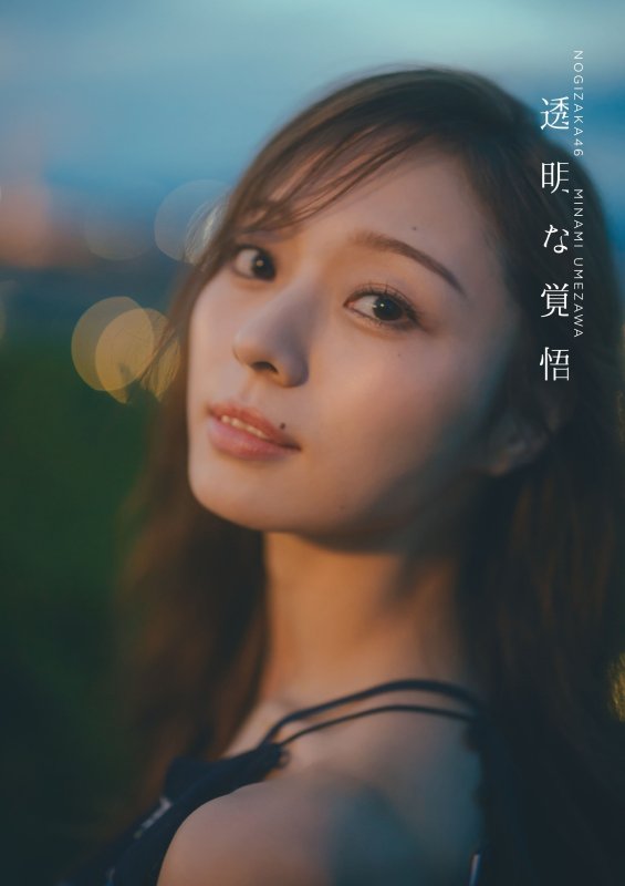 画像2: 乃木坂46 梅澤美波2nd写真集　「透明な覚悟」 コーチャンフォーオリジナル特典付き (2)