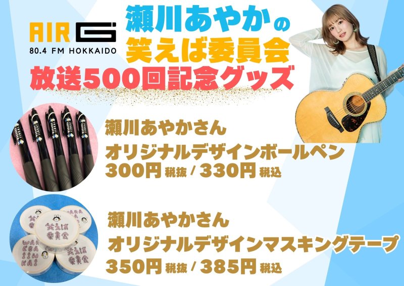 画像1: 瀬川あやかさん　笑えば委員会放送500回記念　オリジナルデザイングッズ (1)