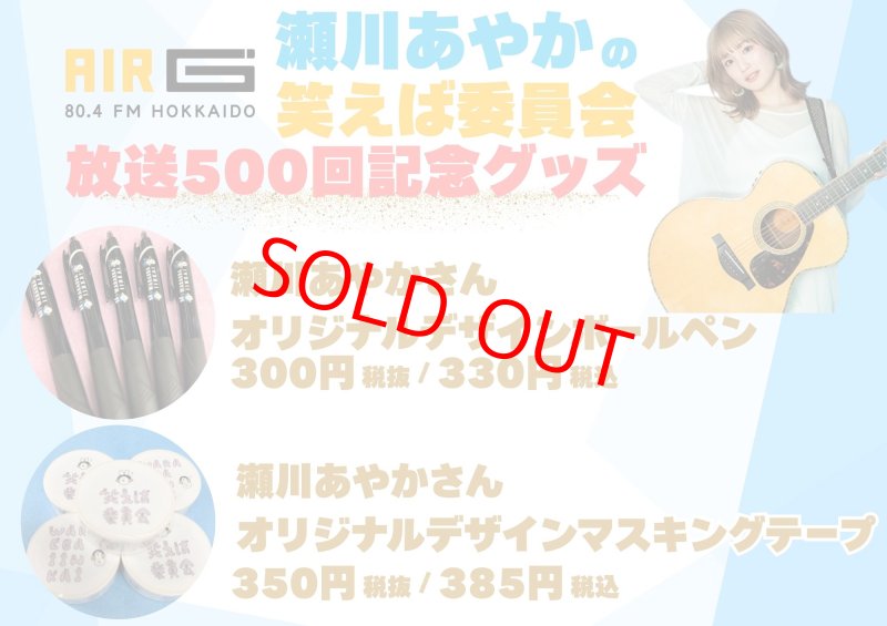 画像1: 瀬川あやかさん　笑えば委員会放送500回記念　オリジナルデザイングッズ (1)