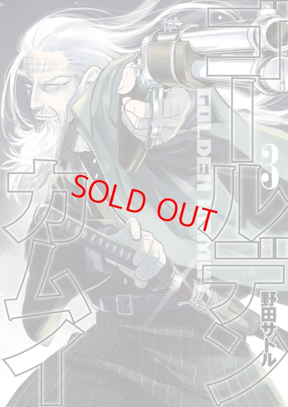 画像4: 【コーチャンフォー限定『ゴールデンカムイ』ブックカバー付き】ゴールデンカムイ 1〜3巻セット（ヤングジャンプコミックス） (4)