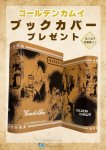 画像1: 【コーチャンフォー限定『ゴールデンカムイ』ブックカバー付き】ゴールデンカムイ 1〜3巻セット（ヤングジャンプコミックス） (1)