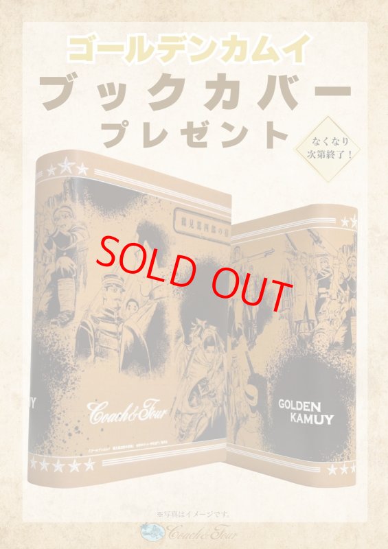 画像1: 【コーチャンフォー限定『ゴールデンカムイ』ブックカバー付き】ゴールデンカムイ 1〜3巻セット（ヤングジャンプコミックス） (1)