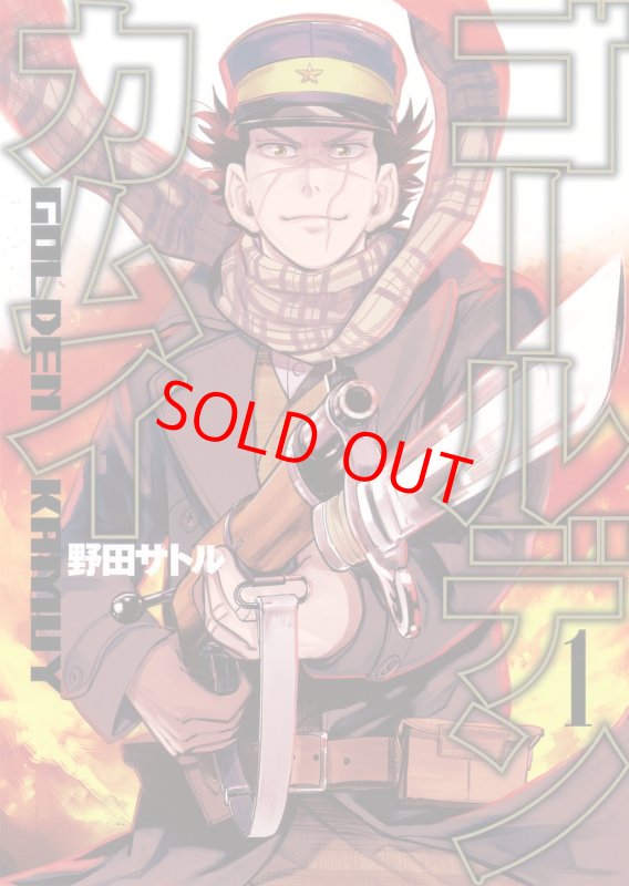 画像2: 【コーチャンフォー限定『ゴールデンカムイ』ブックカバー付き】ゴールデンカムイ 1〜3巻セット（ヤングジャンプコミックス） (2)