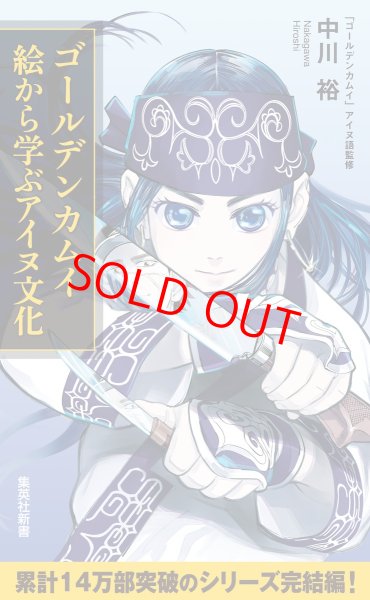 ブックカバーを掛けて発送】『ゴールデンカムイ』アイヌ文化深掘り2冊+