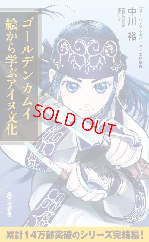画像2: 【コーチャンフォー限定『ゴールデンカムイ』ブックカバー付き】『ゴールデンカムイ』アイヌ文化深掘り2冊セット（集英社新書） (2)