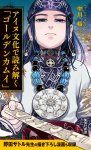 画像3: 【コーチャンフォー限定『ゴールデンカムイ』ブックカバー付き】『ゴールデンカムイ』アイヌ文化深掘り2冊セット（集英社新書） (3)
