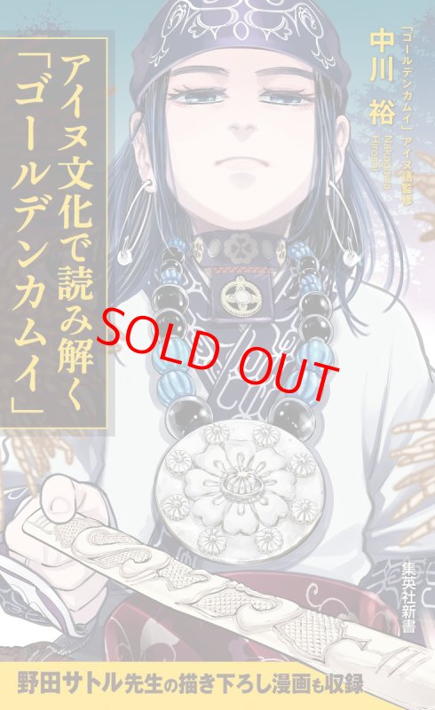 画像3: 【コーチャンフォー限定『ゴールデンカムイ』ブックカバー付き】『ゴールデンカムイ』アイヌ文化深掘り2冊セット（集英社新書） (3)