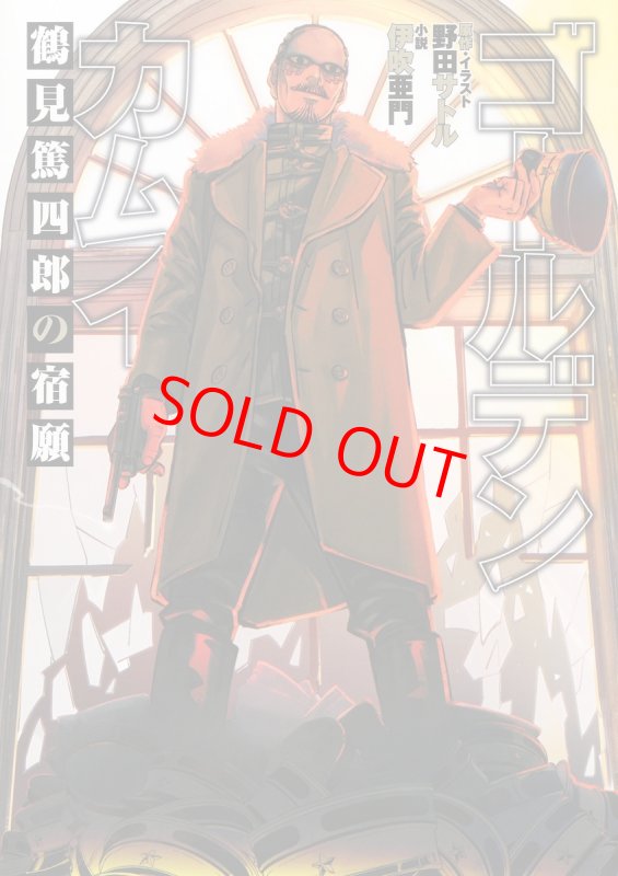 画像4: 【ブックカバーを掛けて発送】『ゴールデンカムイ』アイヌ文化深掘り2冊+『鶴見篤四郎の宿願』セット (4)