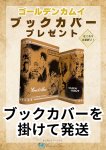 画像1: 【ブックカバーを掛けて発送】『ゴールデンカムイ』アイヌ文化深掘り2冊+『鶴見篤四郎の宿願』セット (1)