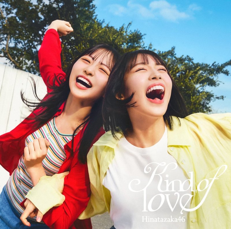 画像1: 日向坂46 17thシングル コーチャンフォーオリジナル特典付き (1)