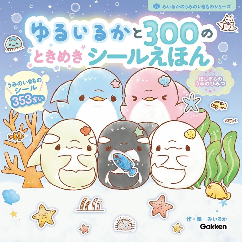画像1: ゆるいるかと３００のときめきシールえほん（本人直筆サイン入り） (1)