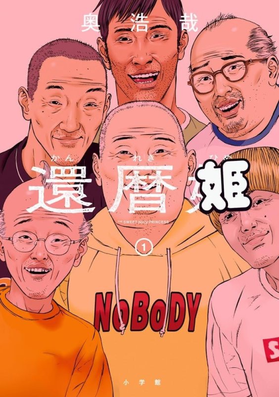 画像1: 還暦姫（1） コーチャンフォー イラストカード書店特典付き (1)