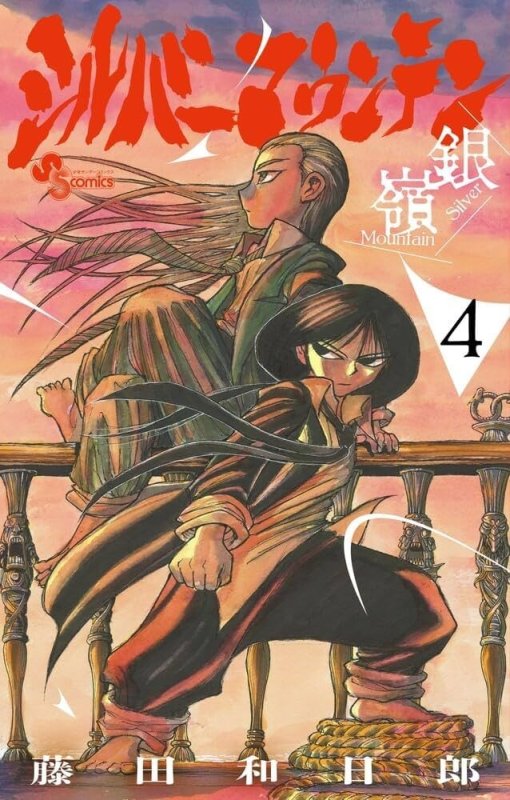 画像1: シルバーマウンテン（4） コーチャンフォー イラストカード書店特典付き (1)