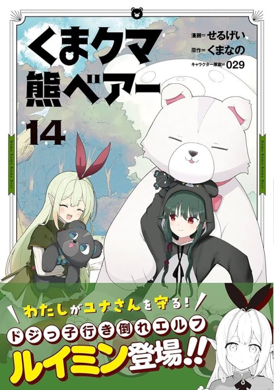 画像1: くまクマ熊ベアー（14） コーチャンフォー イラストカード書店特典付き (1)