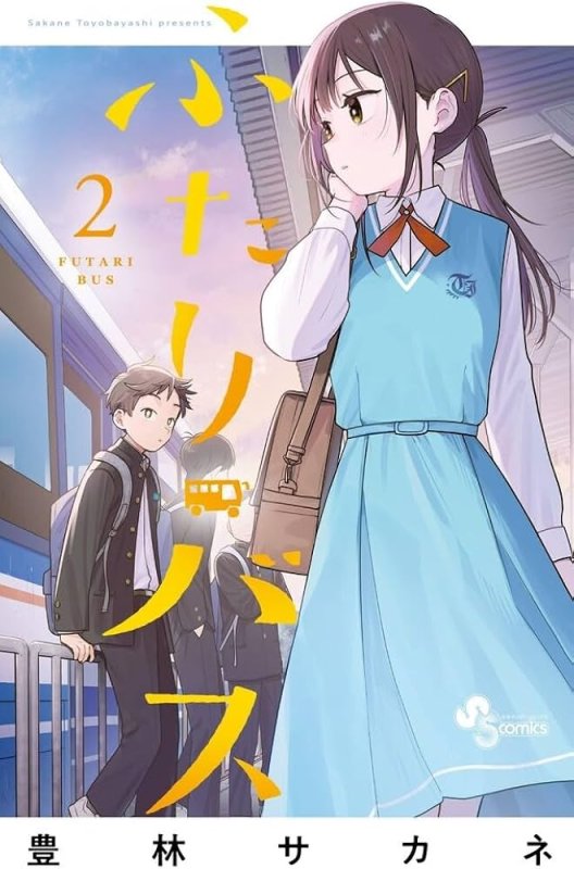 画像1: ふたりバス（2） コーチャンフォー イラストカード書店特典付き (1)