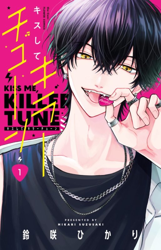 画像1: キスしてキラーチューン（1） コーチャンフォー イラストカード書店特典付き (1)
