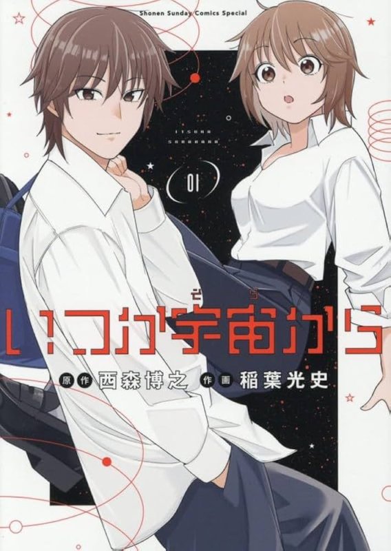 画像1: いつか宇宙から（1） コーチャンフォー イラストカード書店特典付き (1)