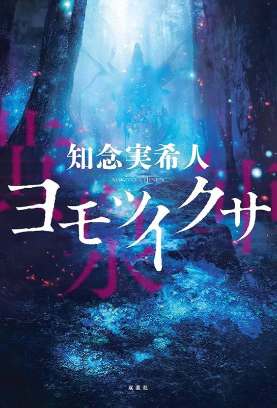 画像1: 知念実希人『ヨモツイクサ』　著者サイン本 (1)