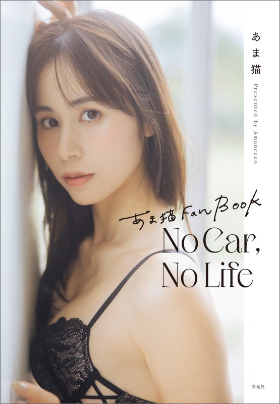 画像1: あま猫ファンブック『No Car, No Life』 コーチャンフォー限定サイン本 (1)
