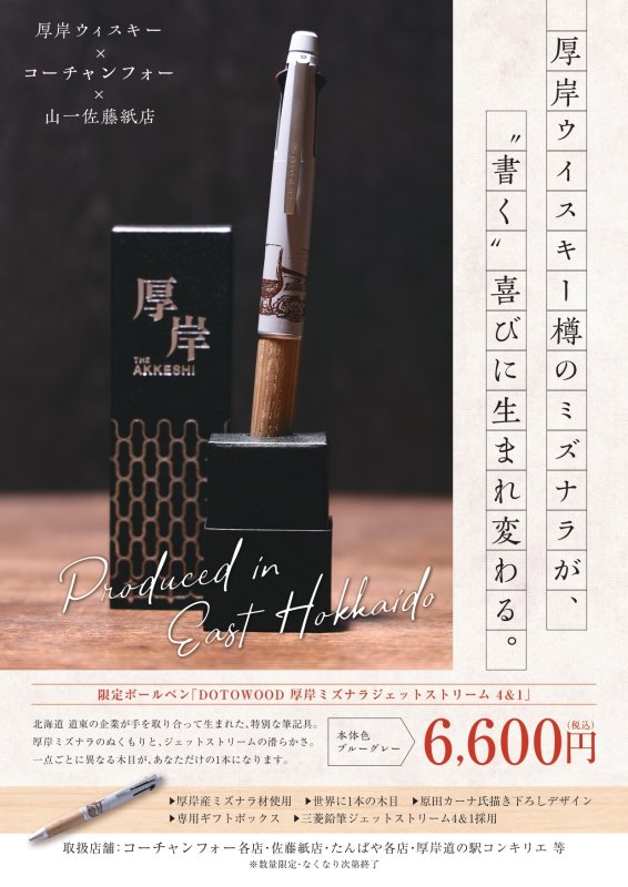 画像1: DOTOWOOD 厚岸ミズナラ ジェットストリーム4&1 (1)