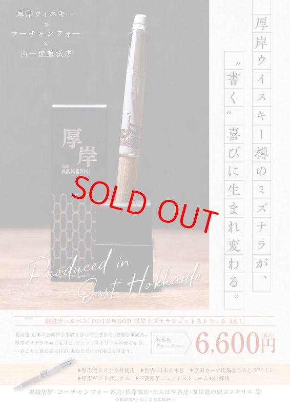 画像1: DOTOWOOD 厚岸ミズナラ ジェットストリーム4&1 (1)