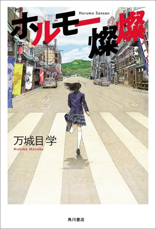 画像1: 万城目学『ホルモー燦燦』　著者サイン本 (1)