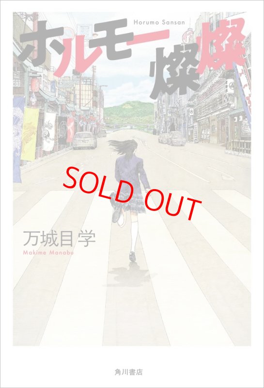 画像1: 万城目学『ホルモー燦燦』　著者サイン本 (1)