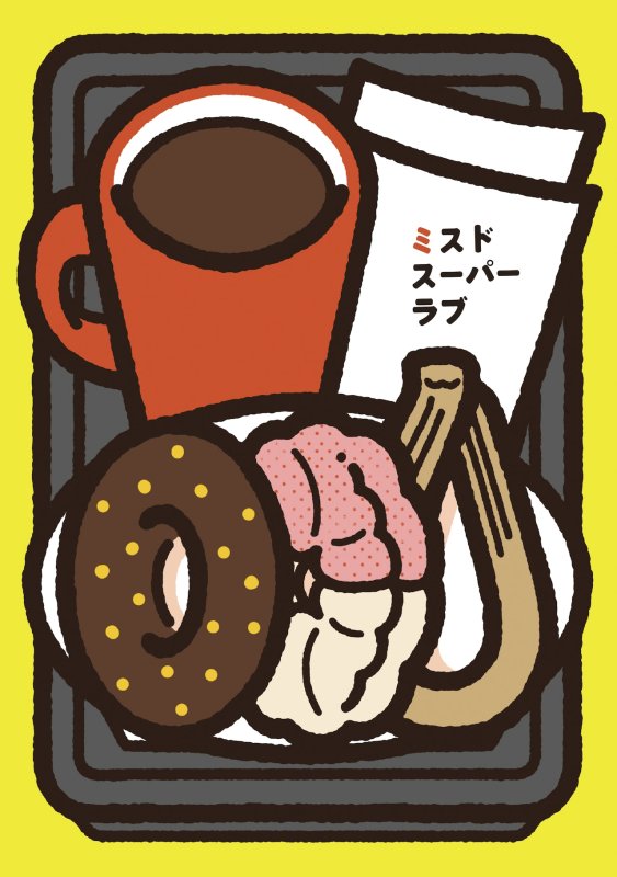 画像1: ミスドスーパーラブ (1)